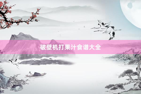 破壁机打果汁食谱大全