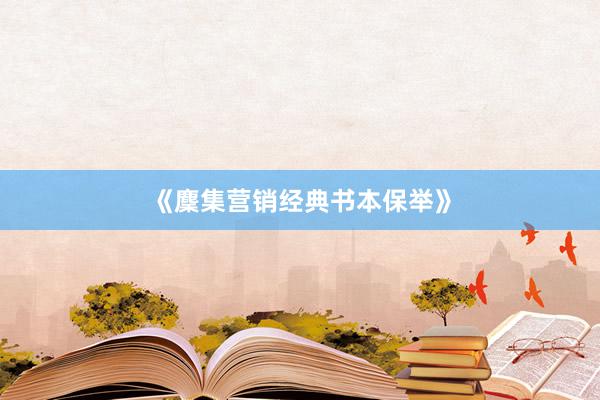 《麇集营销经典书本保举》